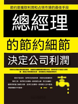 cover image of 總經理的節約細節決定公司利潤